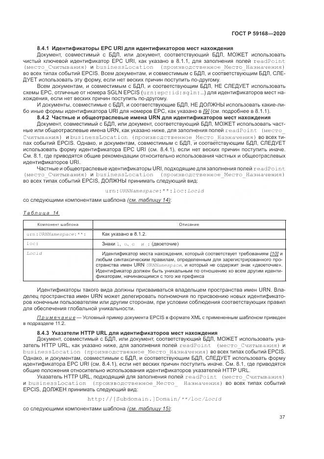 ГОСТ Р 59168-2020, страница 43