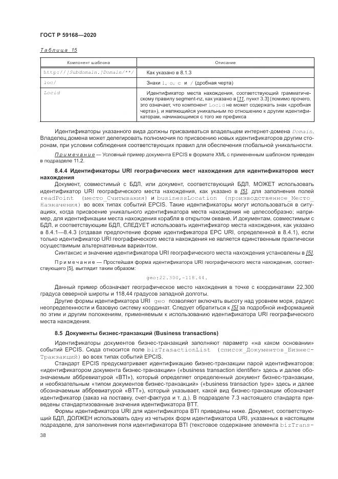 ГОСТ Р 59168-2020, страница 44