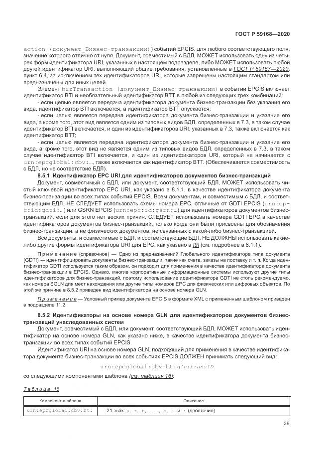 ГОСТ Р 59168-2020, страница 45