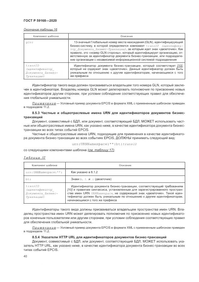 ГОСТ Р 59168-2020, страница 46