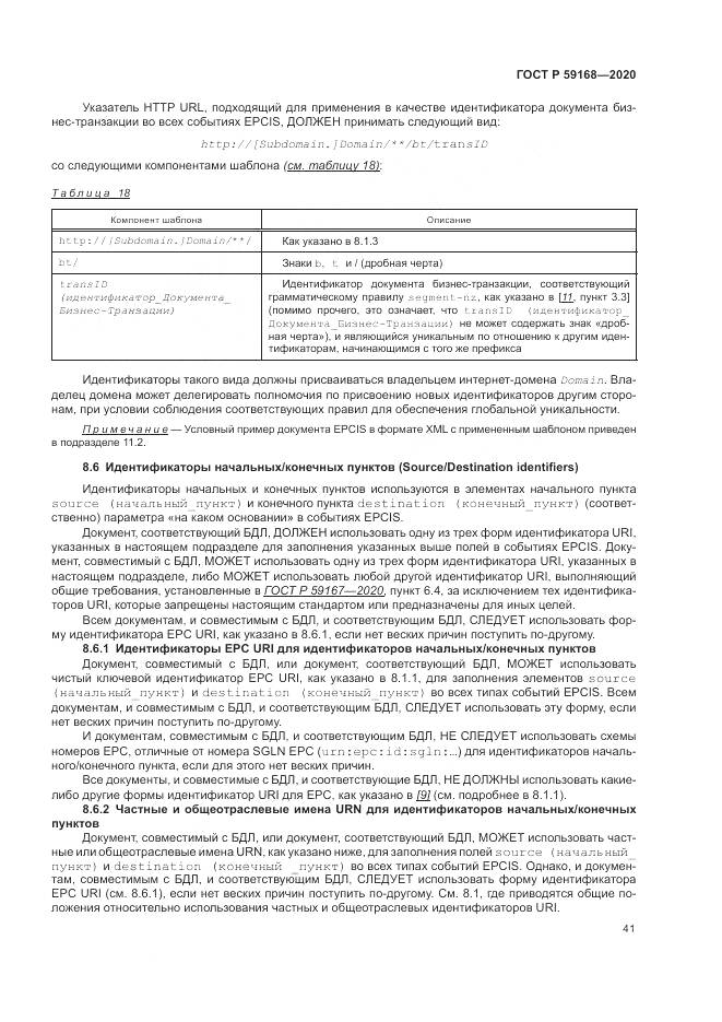 ГОСТ Р 59168-2020, страница 47