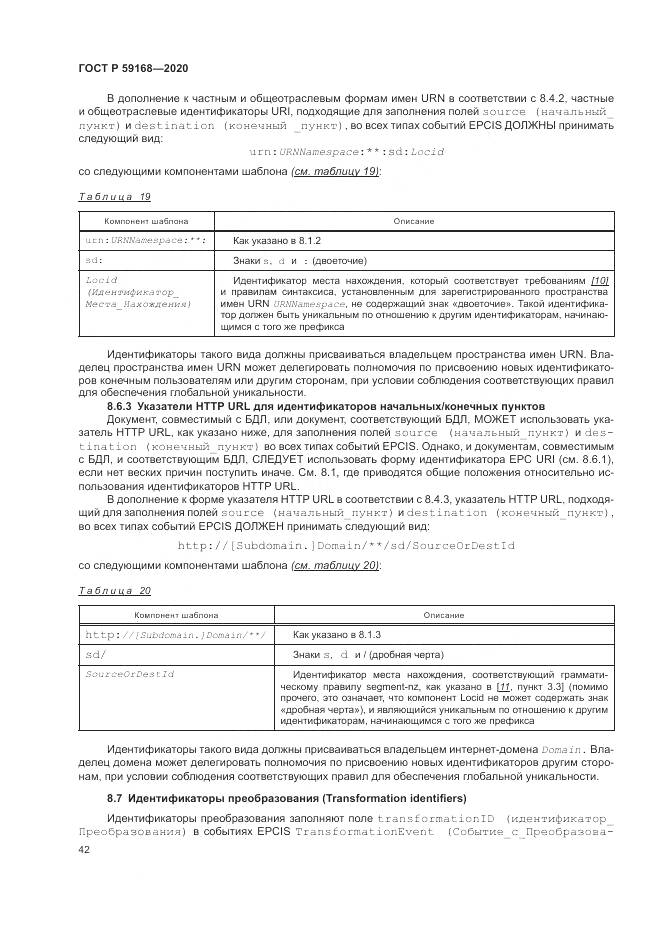 ГОСТ Р 59168-2020, страница 48
