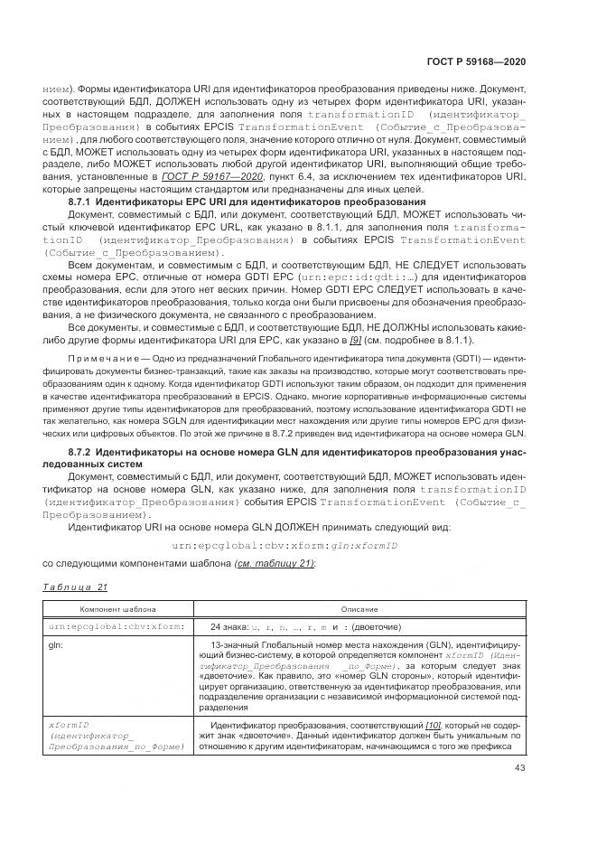 ГОСТ Р 59168-2020, страница 49