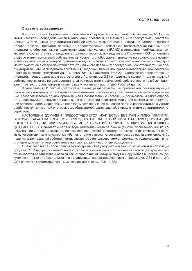 ГОСТ Р 59168-2020, страница 5