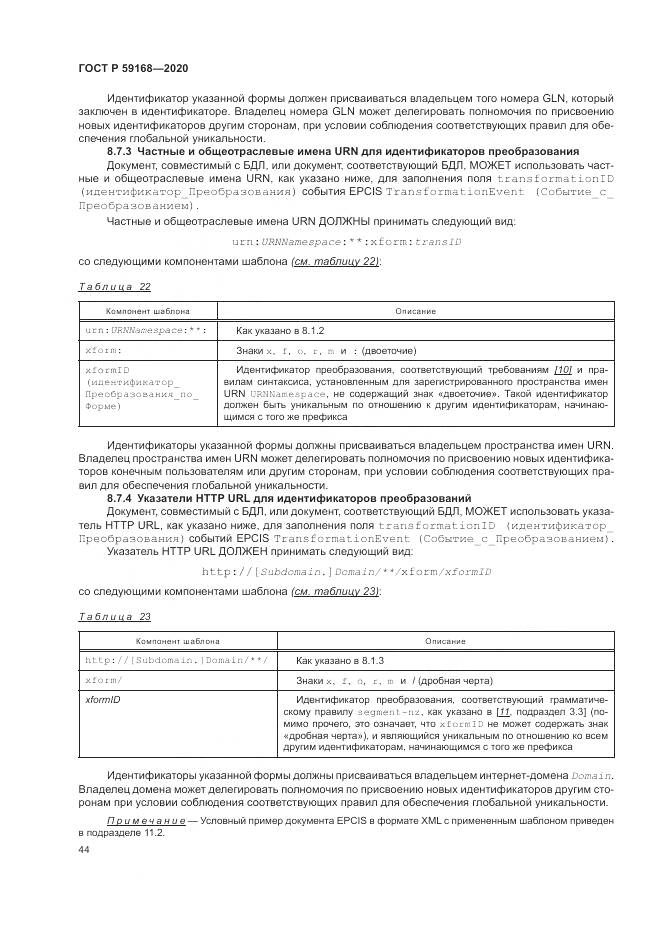 ГОСТ Р 59168-2020, страница 50