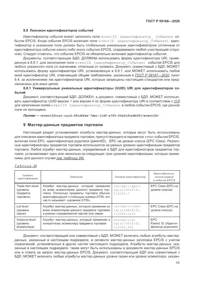 ГОСТ Р 59168-2020, страница 51