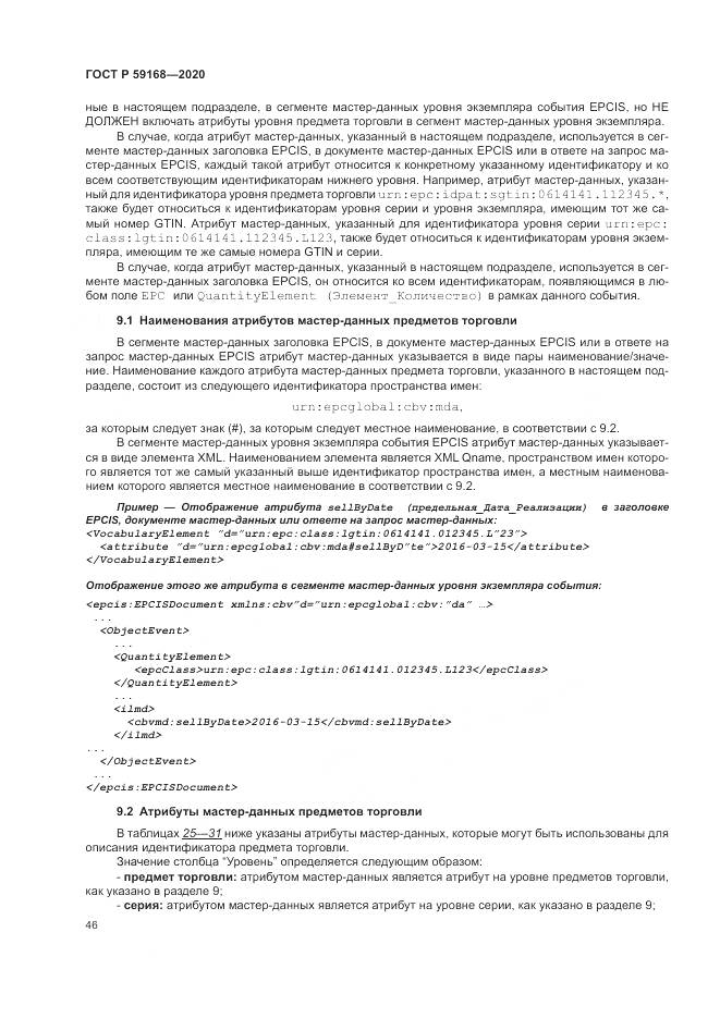 ГОСТ Р 59168-2020, страница 52