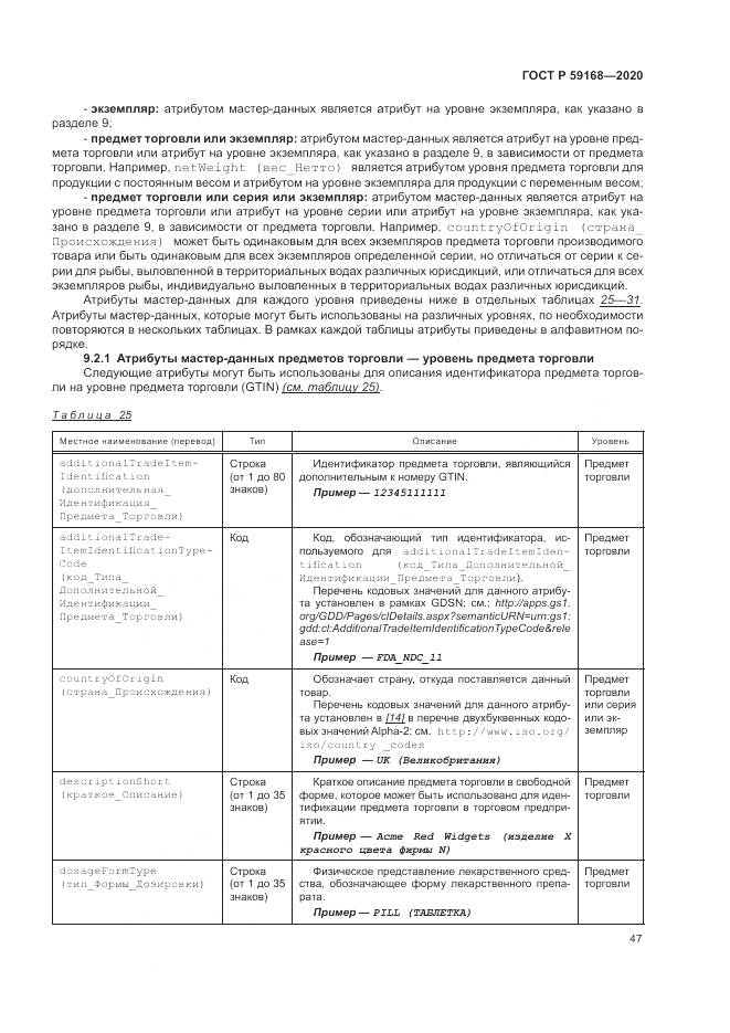 ГОСТ Р 59168-2020, страница 53
