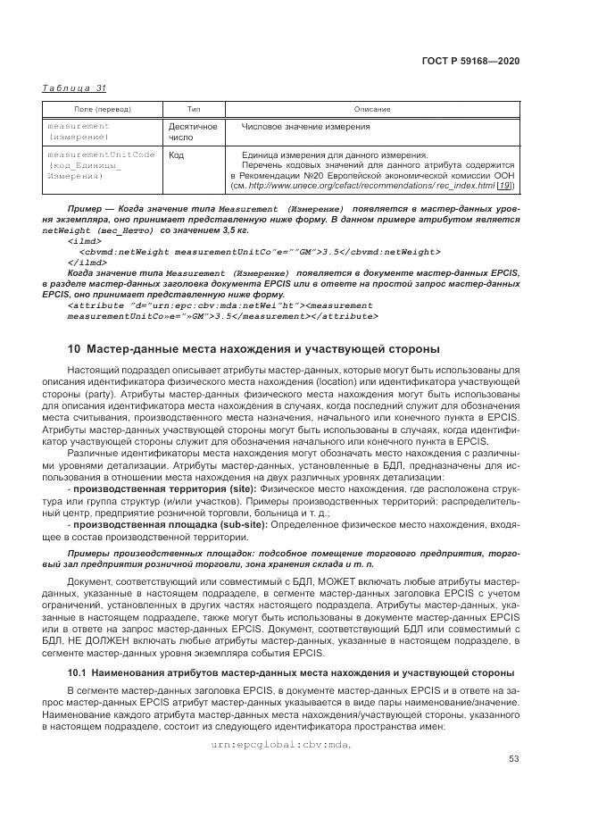 ГОСТ Р 59168-2020, страница 59