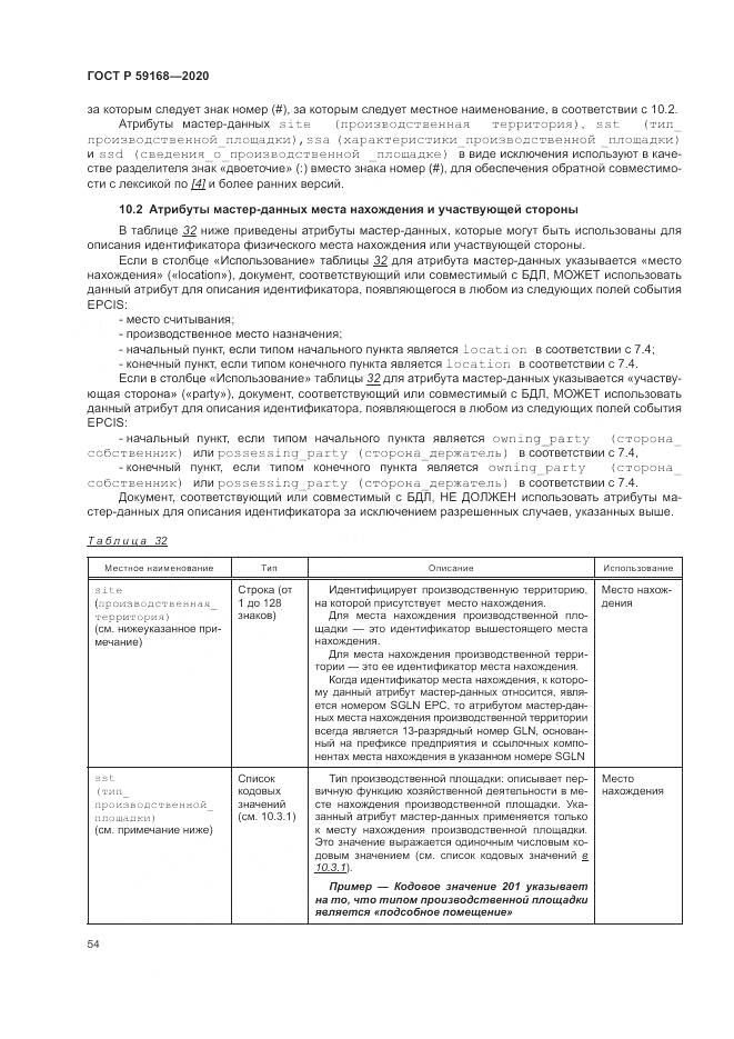 ГОСТ Р 59168-2020, страница 60