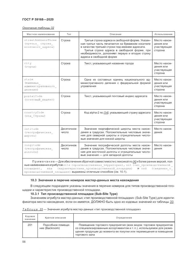 ГОСТ Р 59168-2020, страница 62
