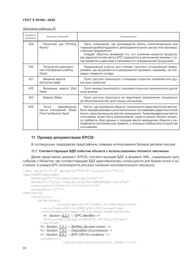 ГОСТ Р 59168-2020, страница 66