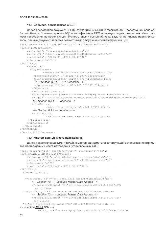 ГОСТ Р 59168-2020, страница 68