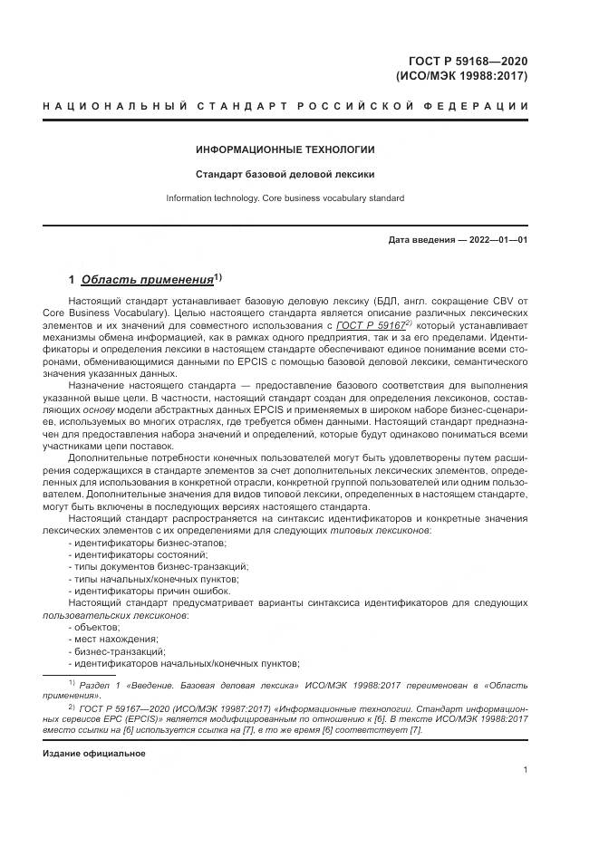 ГОСТ Р 59168-2020, страница 7