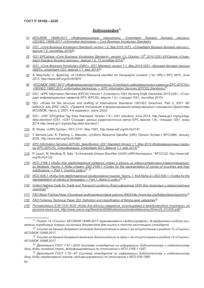 ГОСТ Р 59168-2020, страница 70