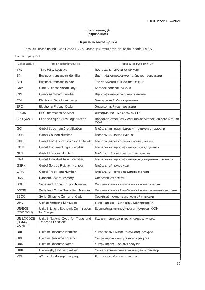 ГОСТ Р 59168-2020, страница 71