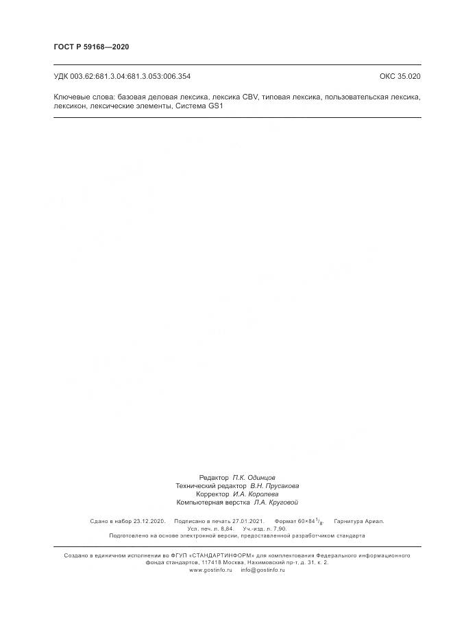 ГОСТ Р 59168-2020, страница 78