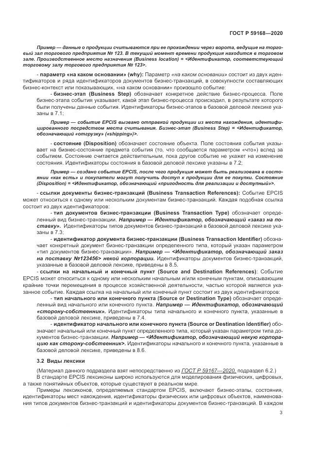 ГОСТ Р 59168-2020, страница 9