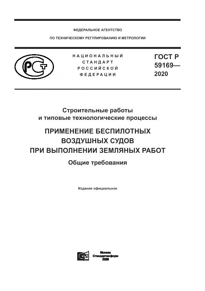 ГОСТ Р 59169-2020, страница 1