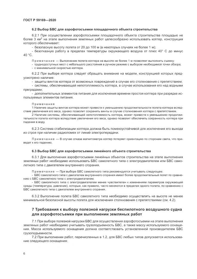 ГОСТ Р 59169-2020, страница 10