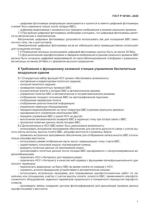 ГОСТ Р 59169-2020, страница 11