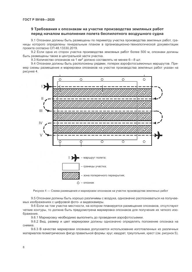 ГОСТ Р 59169-2020, страница 12
