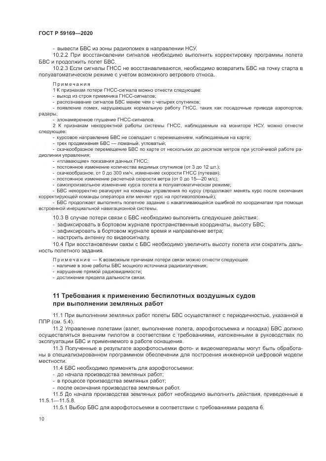 ГОСТ Р 59169-2020, страница 14