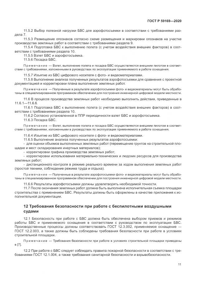 ГОСТ Р 59169-2020, страница 15