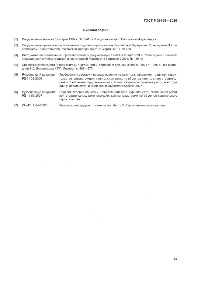ГОСТ Р 59169-2020, страница 17