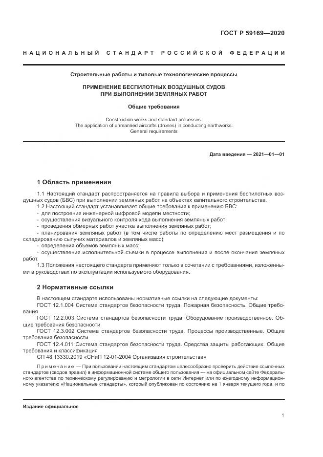 ГОСТ Р 59169-2020, страница 5