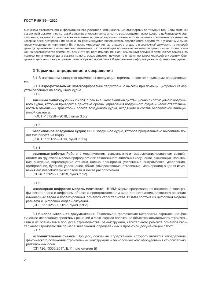 ГОСТ Р 59169-2020, страница 6
