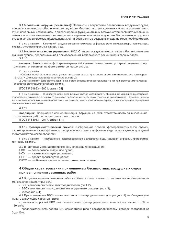 ГОСТ Р 59169-2020, страница 7