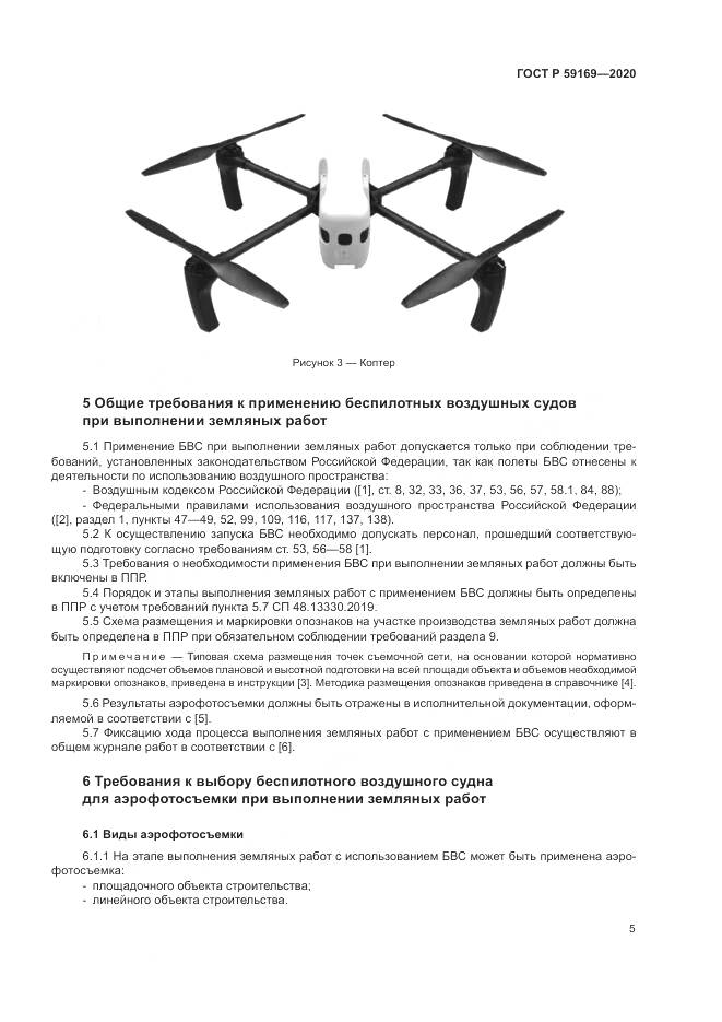 ГОСТ Р 59169-2020, страница 9
