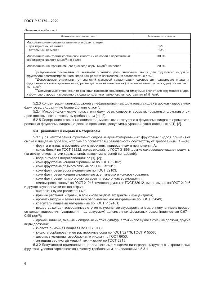 ГОСТ Р 59170-2020, страница 10
