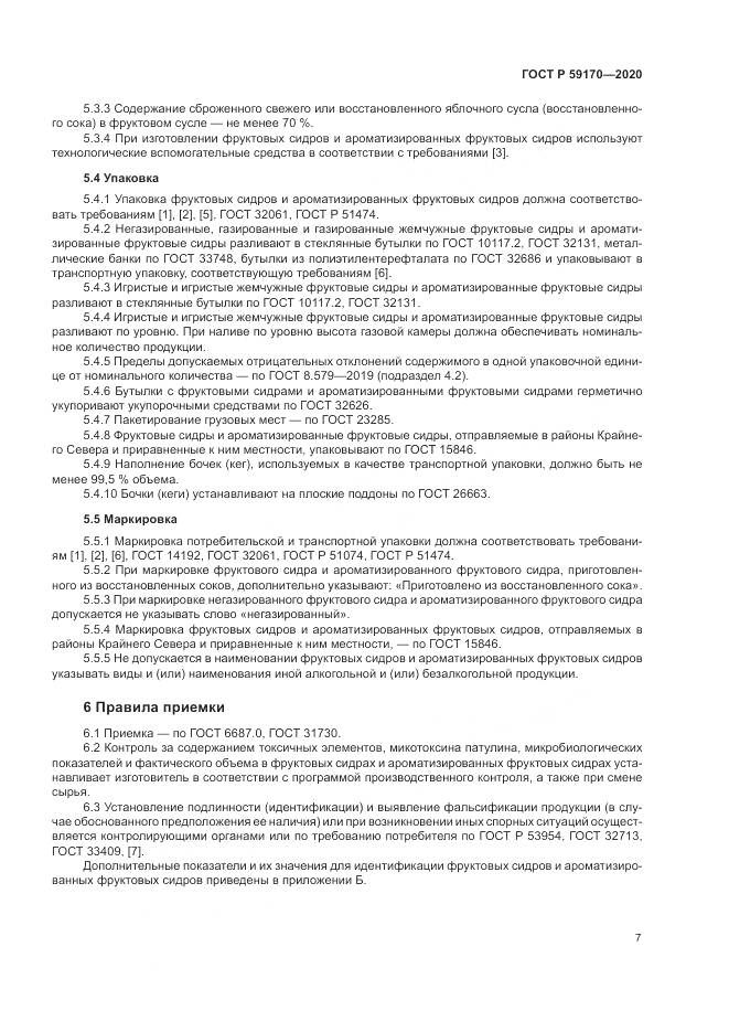 ГОСТ Р 59170-2020, страница 11