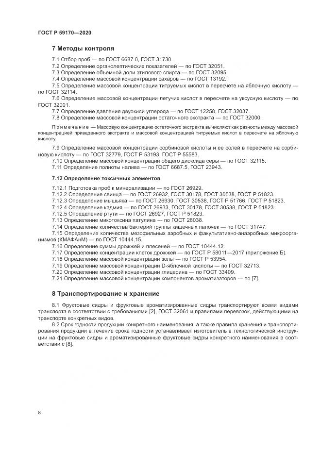 ГОСТ Р 59170-2020, страница 12