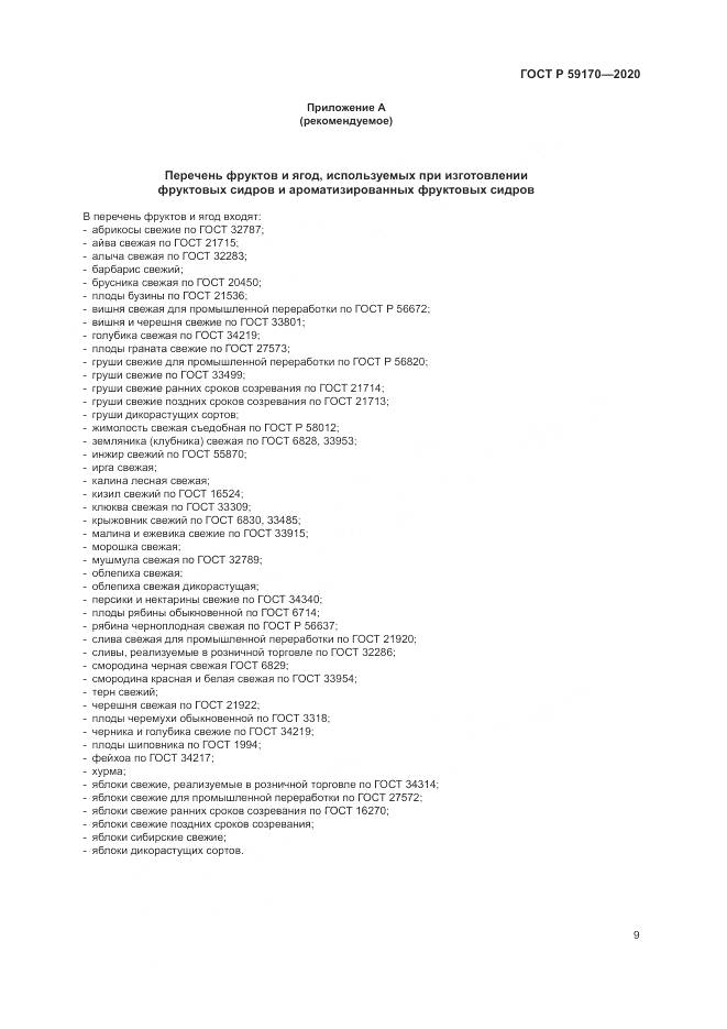 ГОСТ Р 59170-2020, страница 13