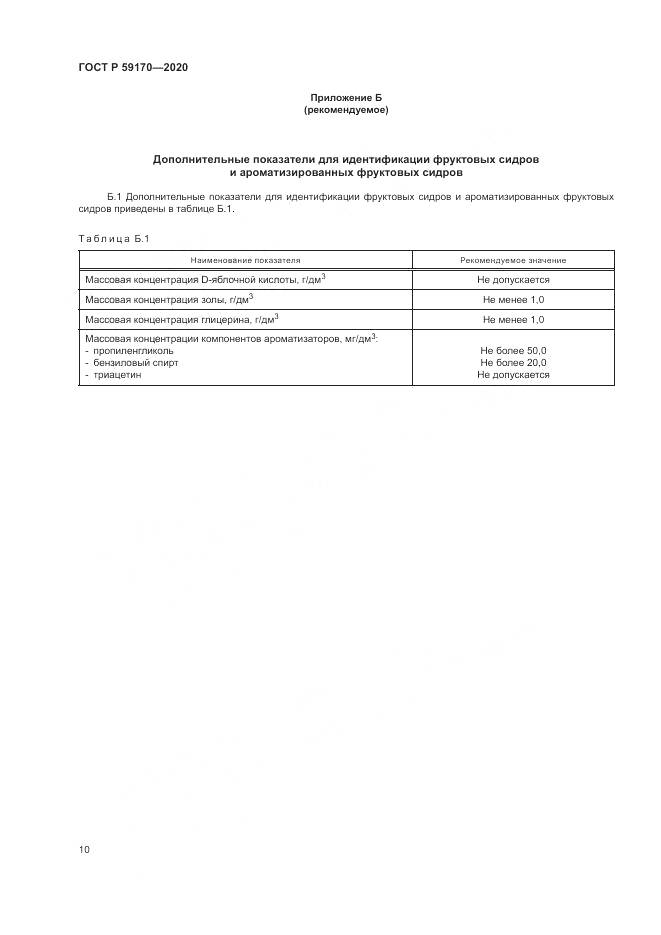 ГОСТ Р 59170-2020, страница 14