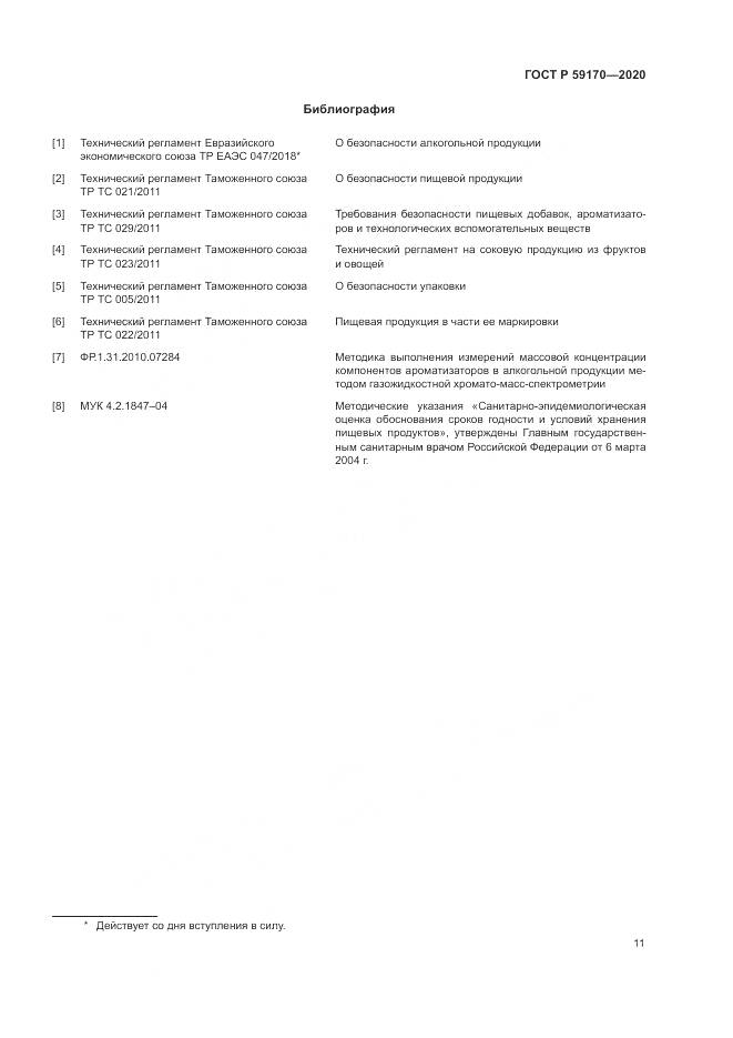 ГОСТ Р 59170-2020, страница 15