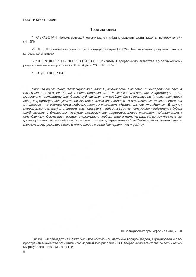 ГОСТ Р 59170-2020, страница 2