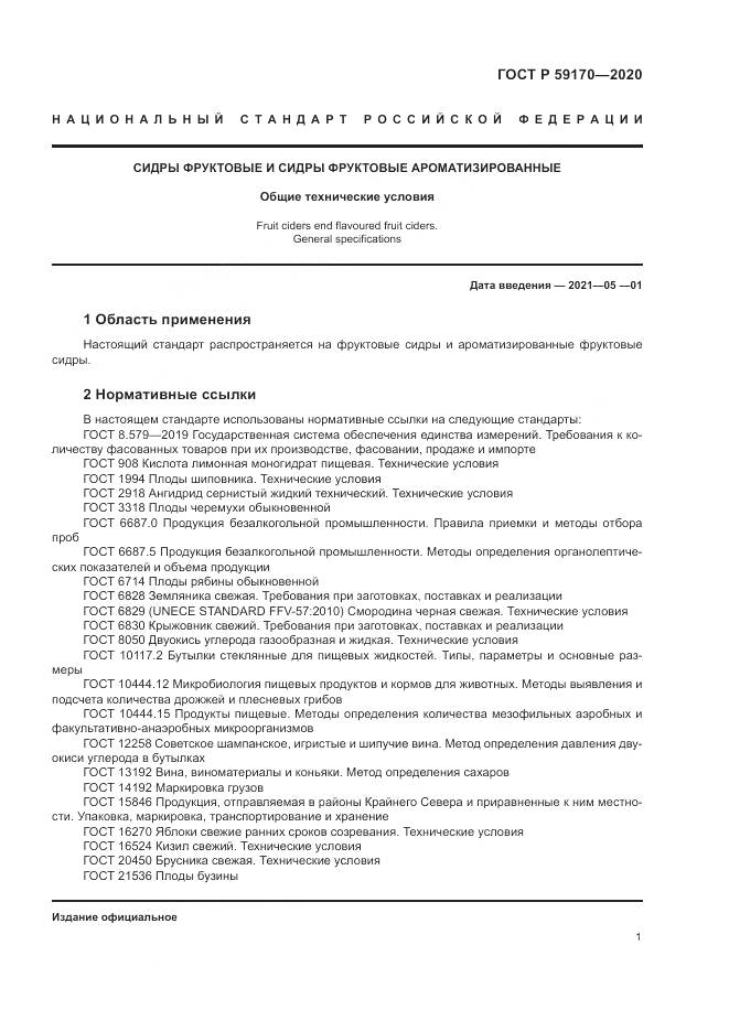 ГОСТ Р 59170-2020, страница 5