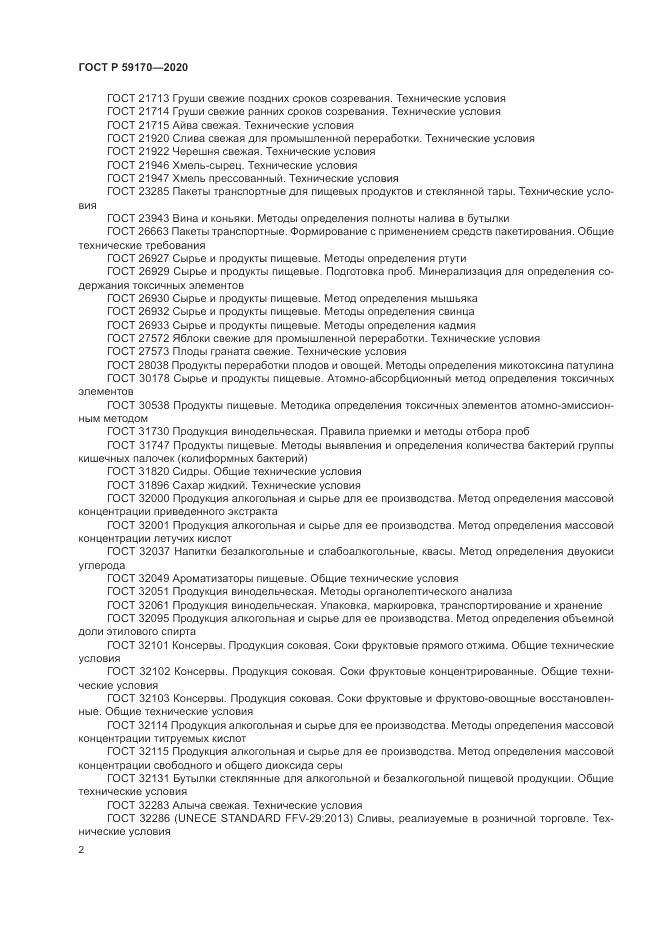 ГОСТ Р 59170-2020, страница 6
