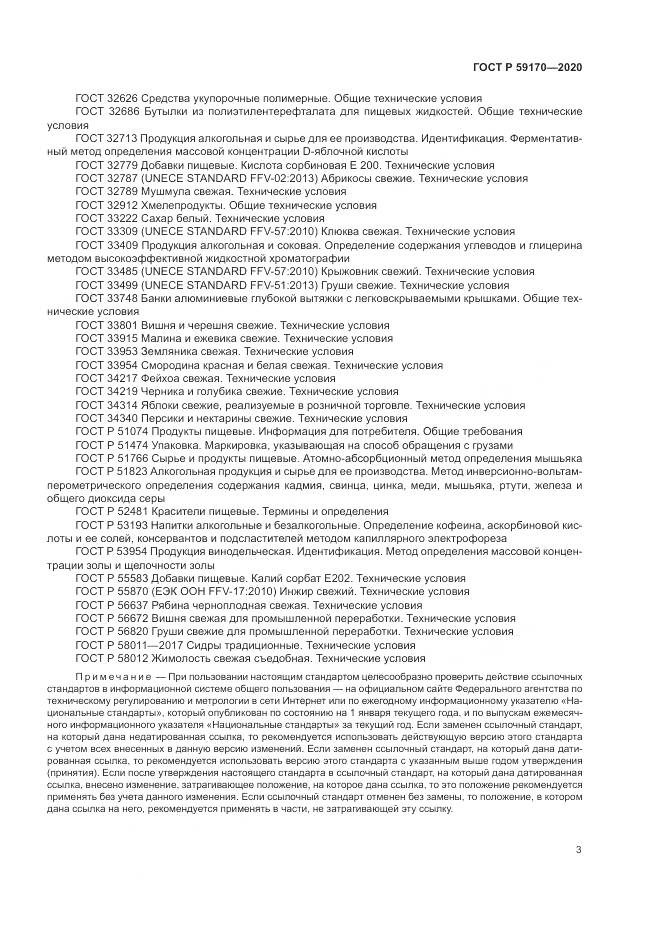 ГОСТ Р 59170-2020, страница 7