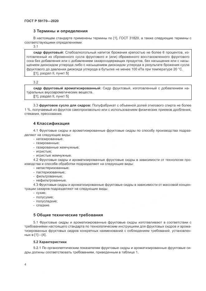 ГОСТ Р 59170-2020, страница 8