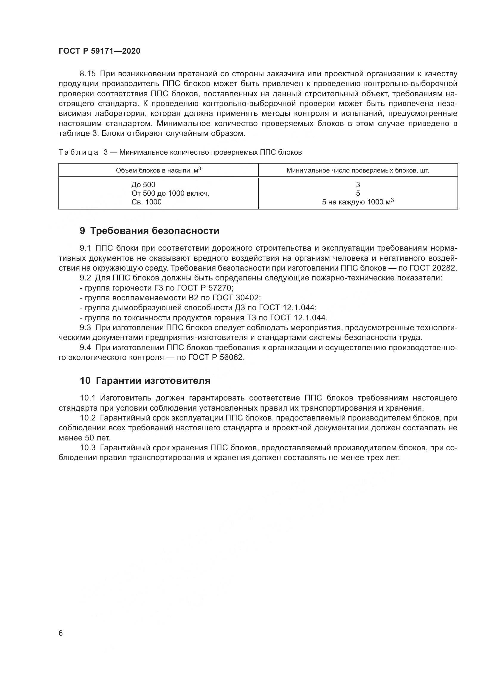ГОСТ Р 59171-2020, страница 10