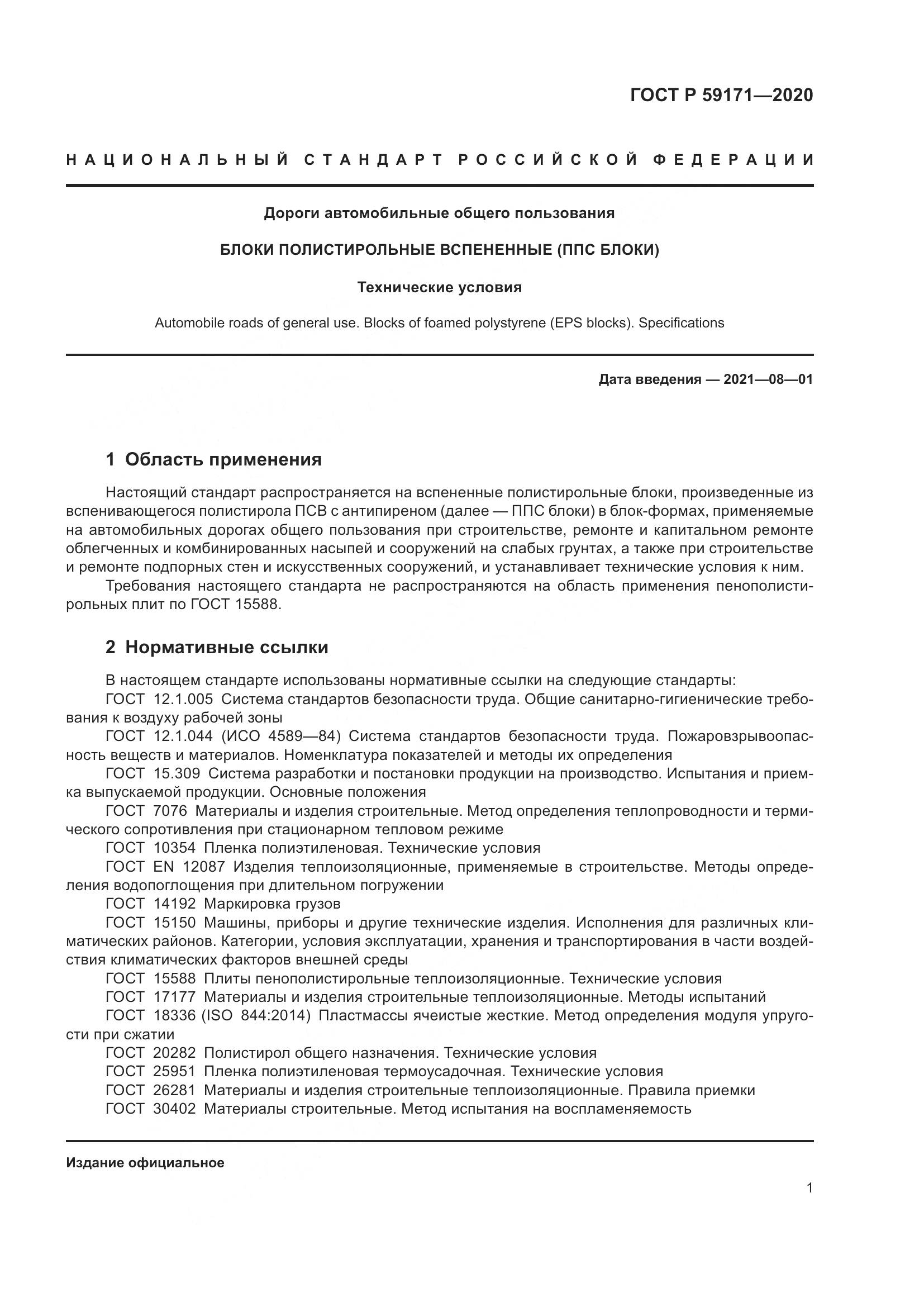 ГОСТ Р 59171-2020, страница 5