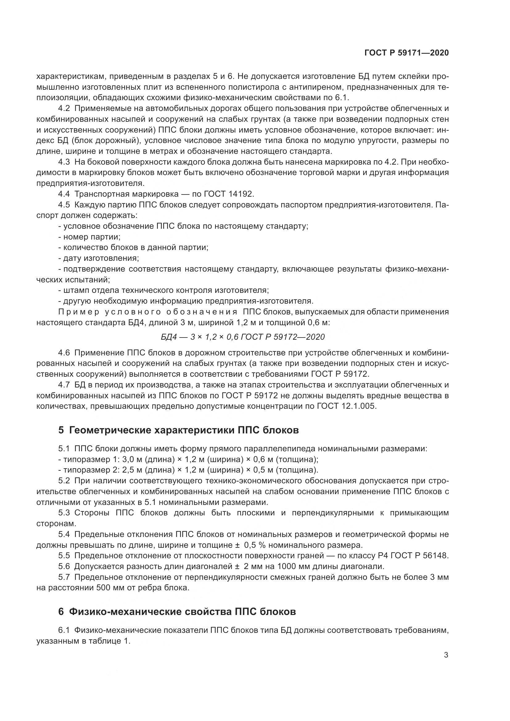 ГОСТ Р 59171-2020, страница 7