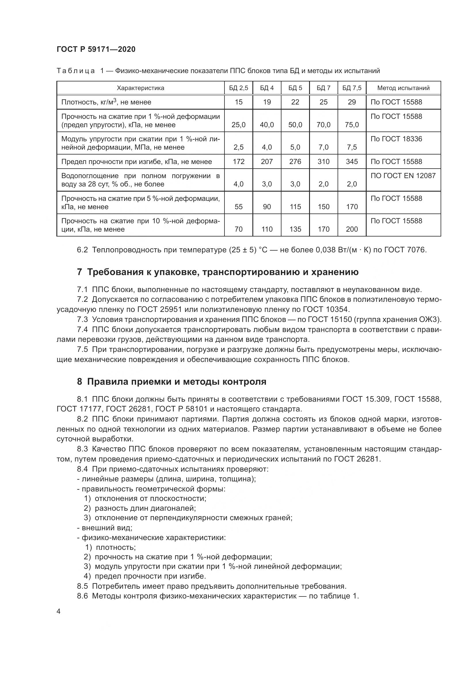 ГОСТ Р 59171-2020, страница 8