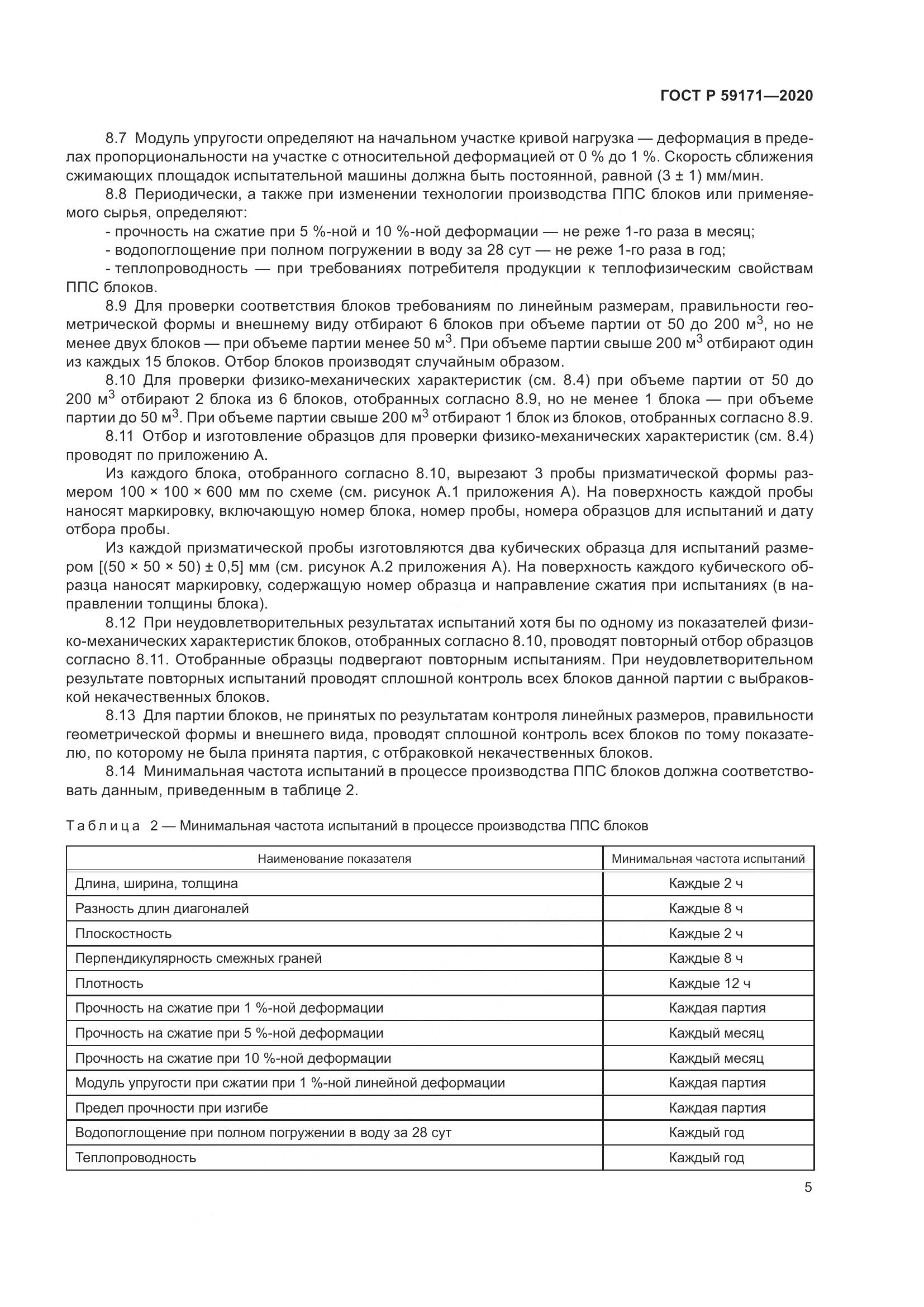 ГОСТ Р 59171-2020, страница 9