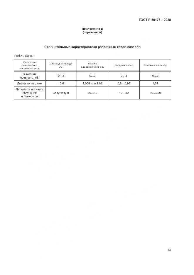 ГОСТ Р 59173-2020, страница 17
